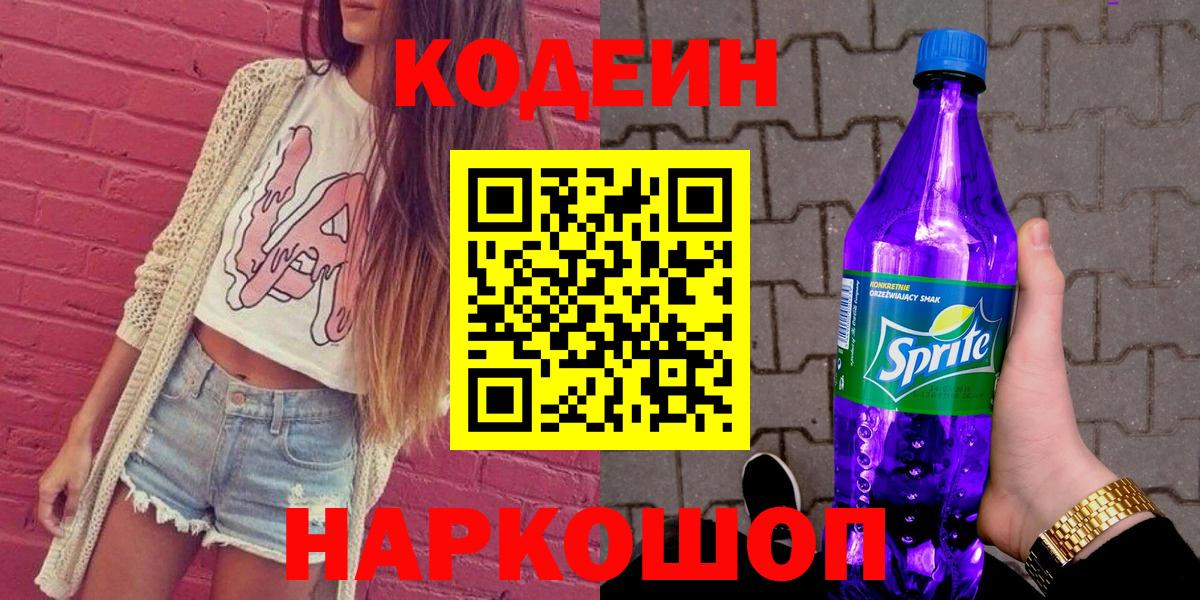 Кодеиновый сироп Lean Purple Drank  Кодеиновый сироп Lean напиток Lean (лин)  Коркино  Вход с VPN 